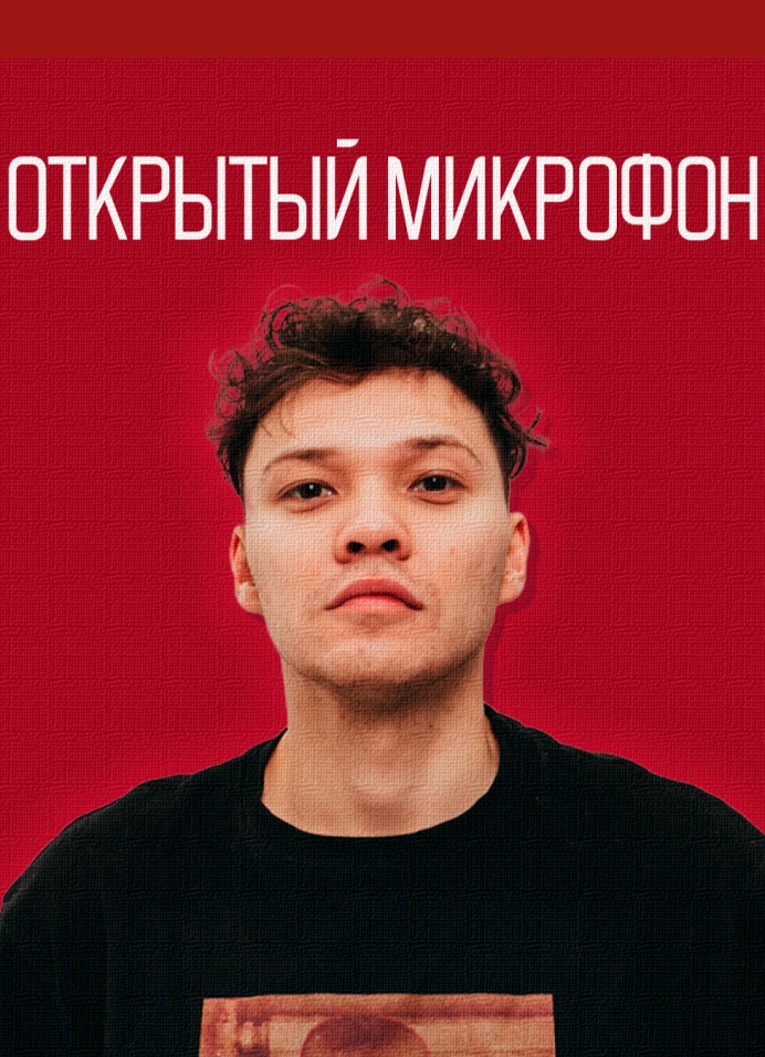 Открытый Микрофон