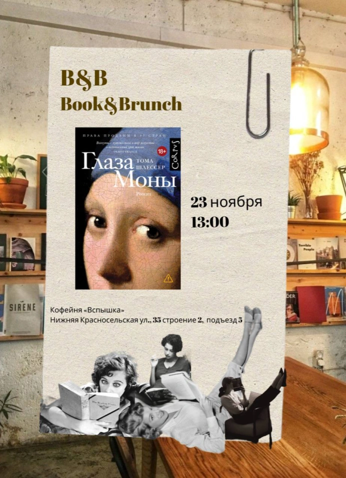 Книжный клуб «Book & Brunch»