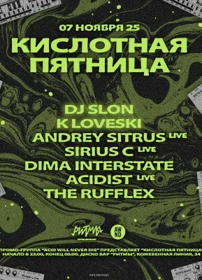 Кислотная Пятница