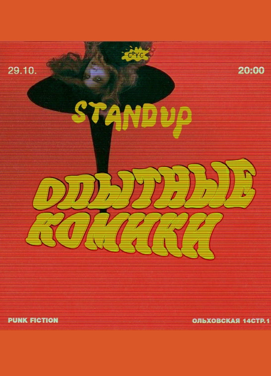 Опытные комики