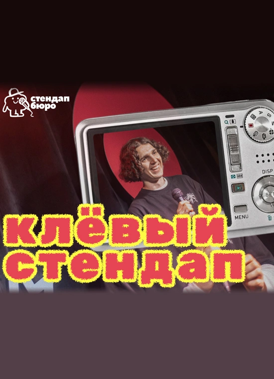 Клёвый стендап
