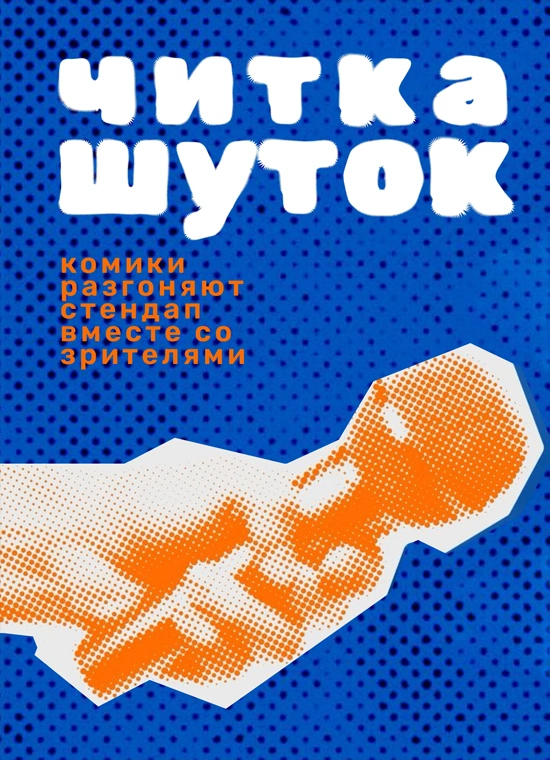 Читка шуток