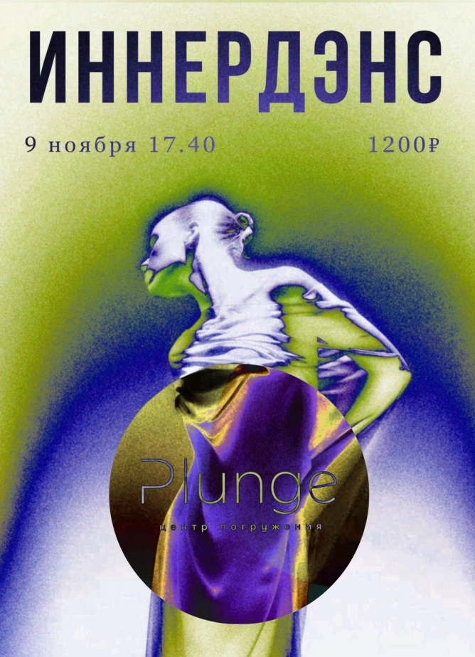 Практика Иннердэнс