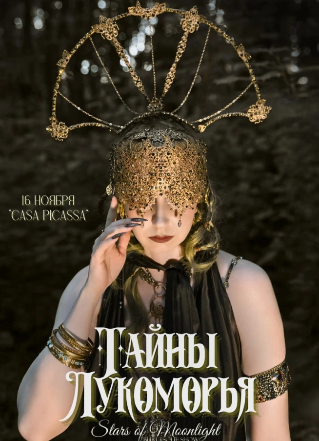 Тайна Лукоморья