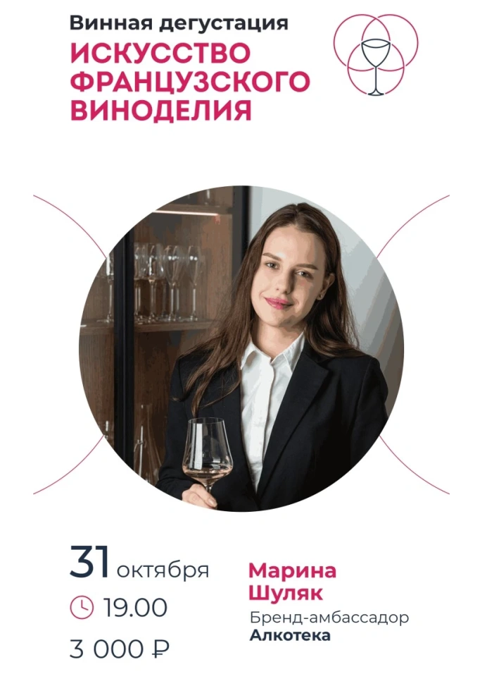 Искусство французского виноделия