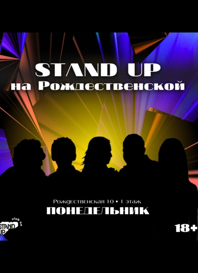 StandUp на Рождественской | понедельник