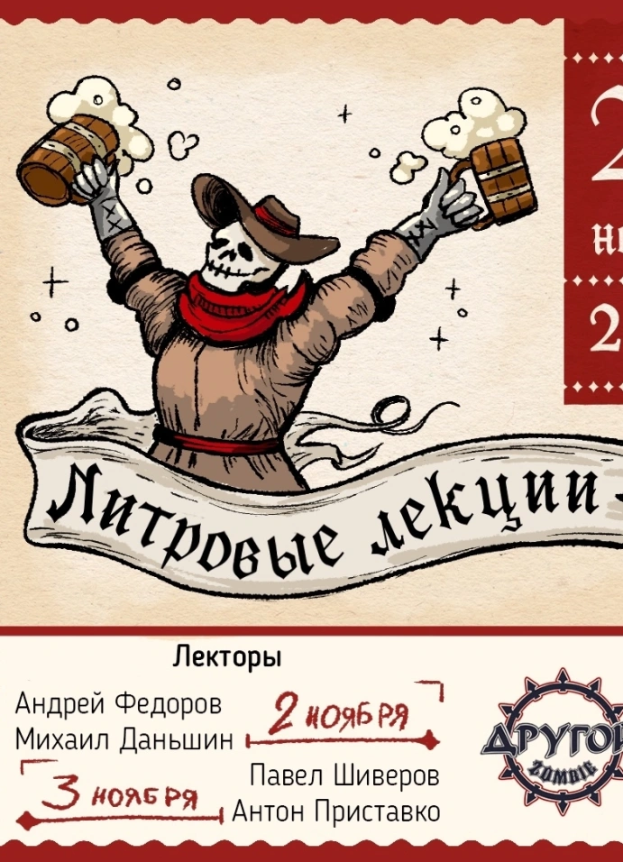 Алко-лекции