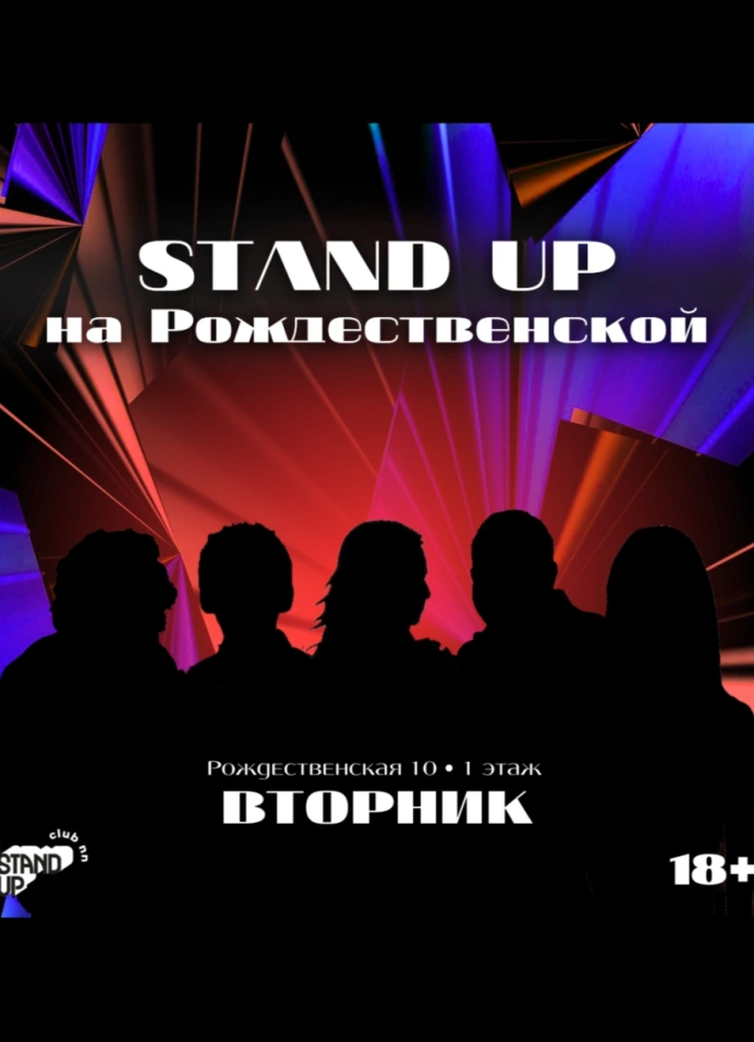 StandUp на Рождественской | вторник