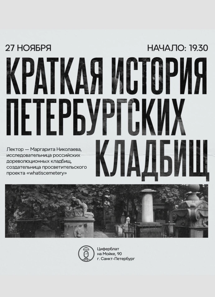 Краткая история петербургских кладбищ