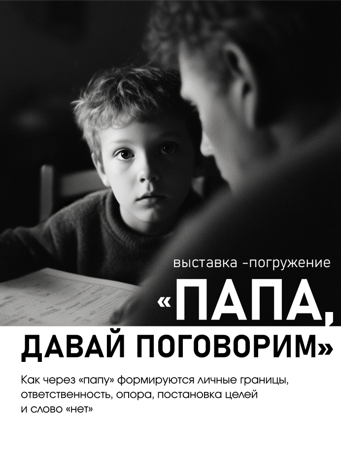 Папа, давай поговорим