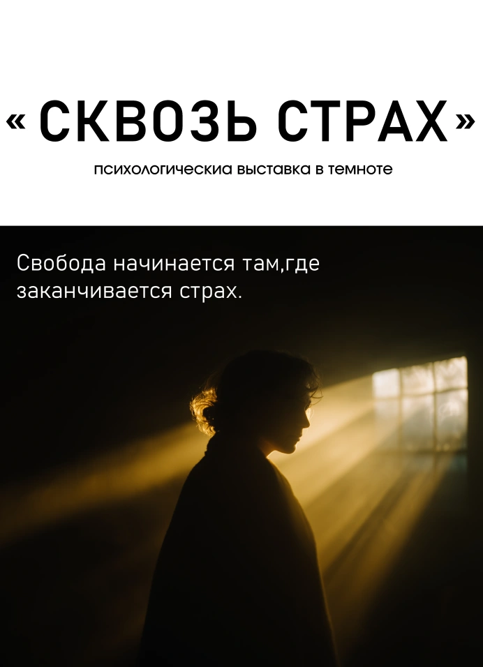Сквозь страх