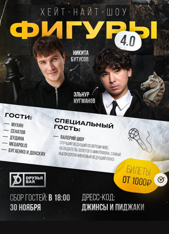 Фигуры 4.0. Хейт-найт-шоу