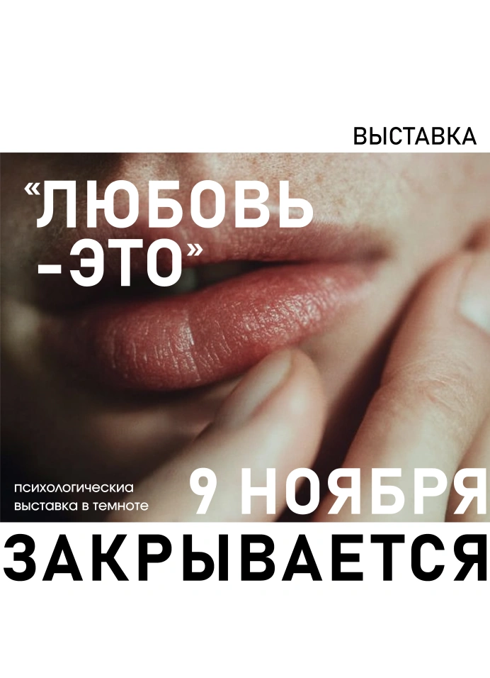 Любовь — это...