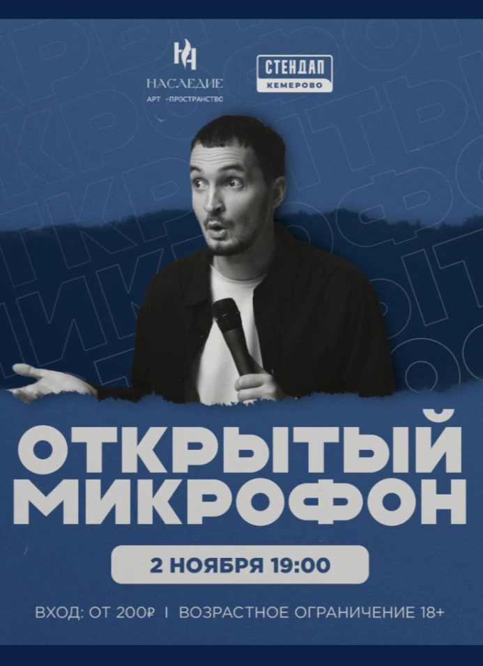 Открытый микрофон