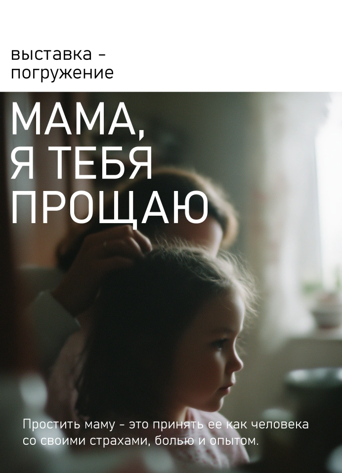 Мама, я тебя прощаю