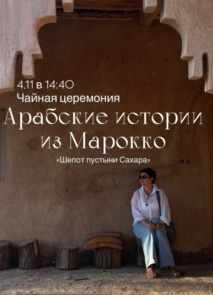 Чайная церемония: Арабские истории из Марокко
