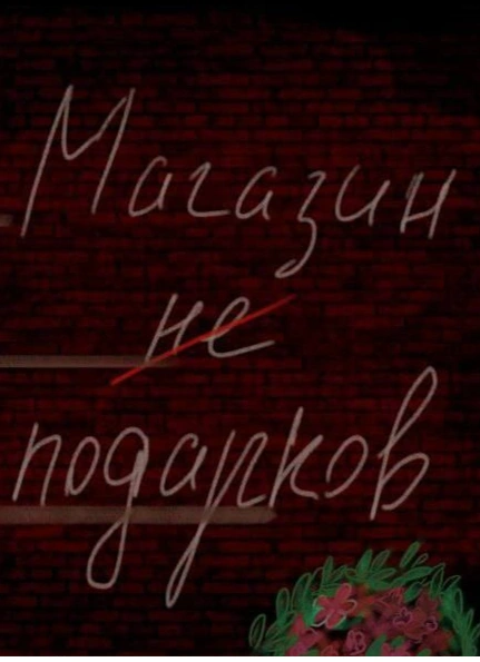 Магазин не подарков