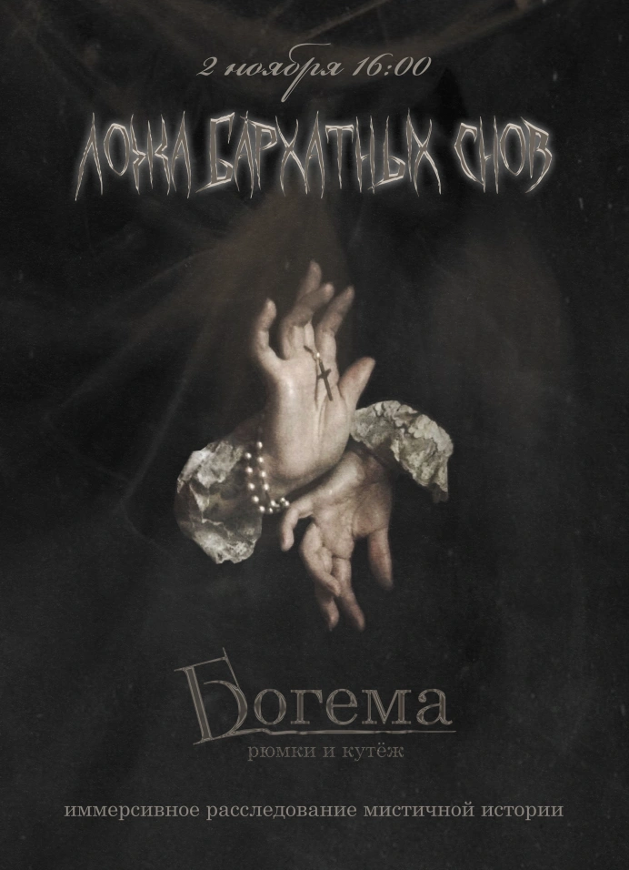 Ложа бархатных снов