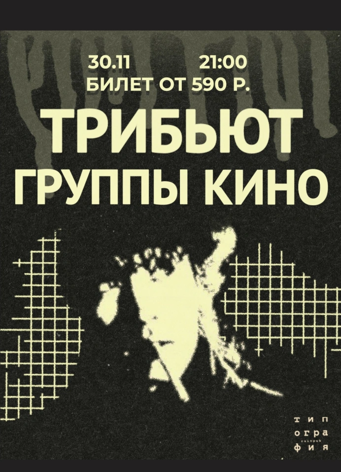 Трибьют группы Кино