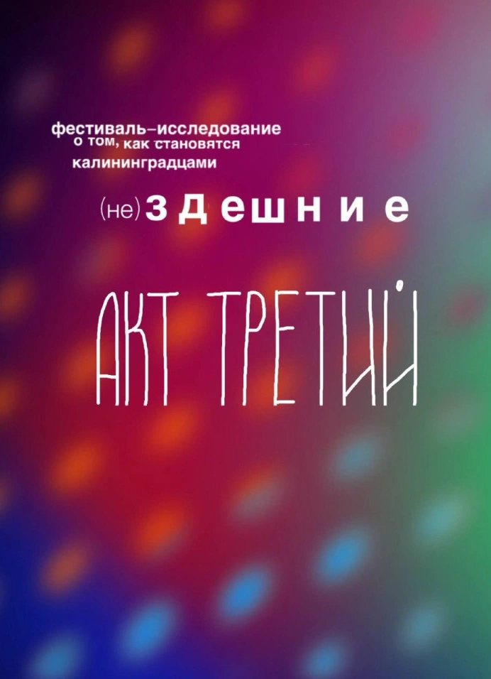 (не) Здешние