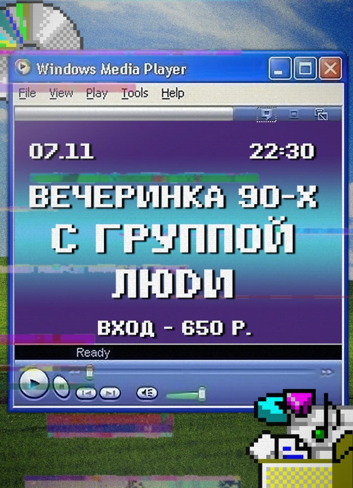 Вечеринка 90-х с группой «Люди»