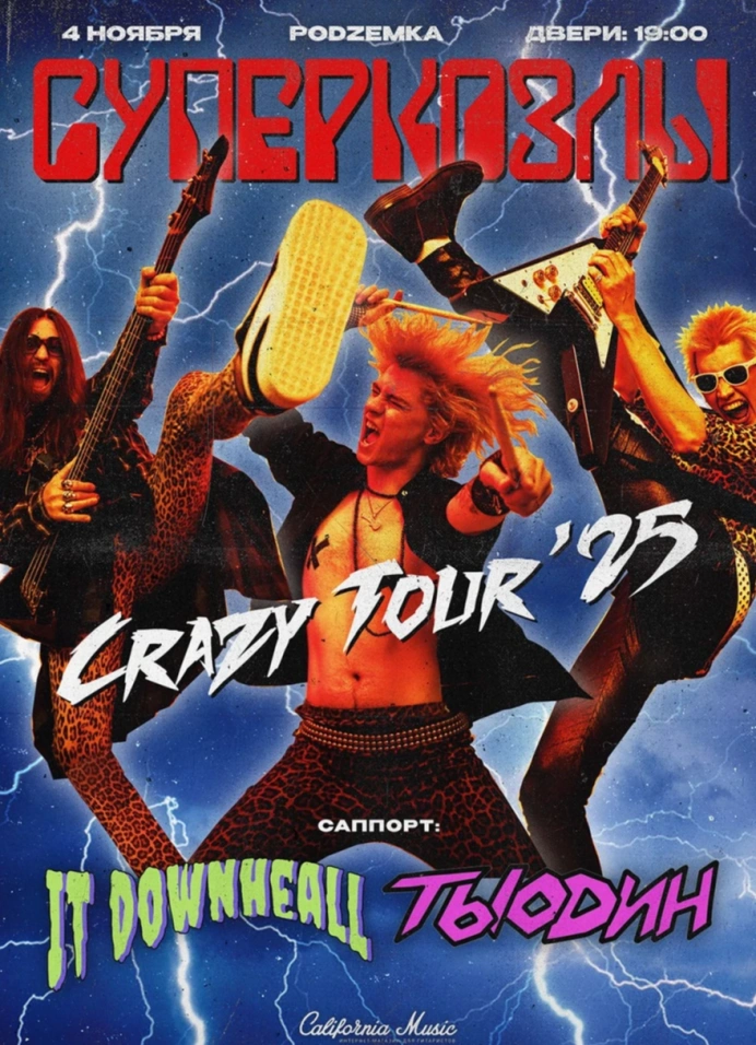 Суперкозлы