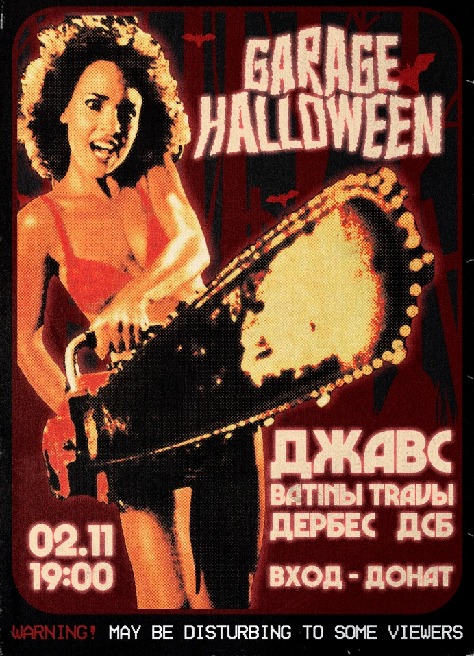 Гаражный Хэллоуин: Джавс, batinы, Дербес, ДСБ