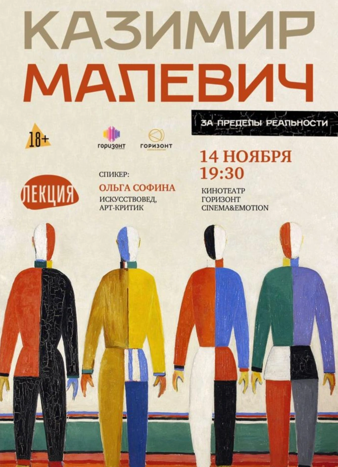 Казимир Малевич: За пределы реальности