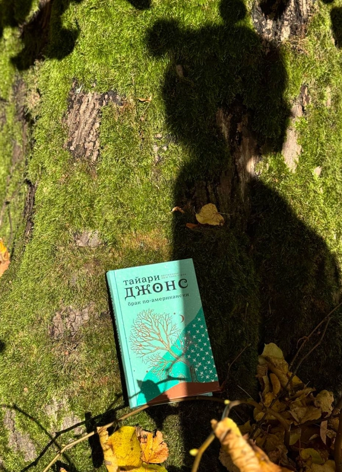 Книжный клуб: «Брак по-американски» Тайари Джонса