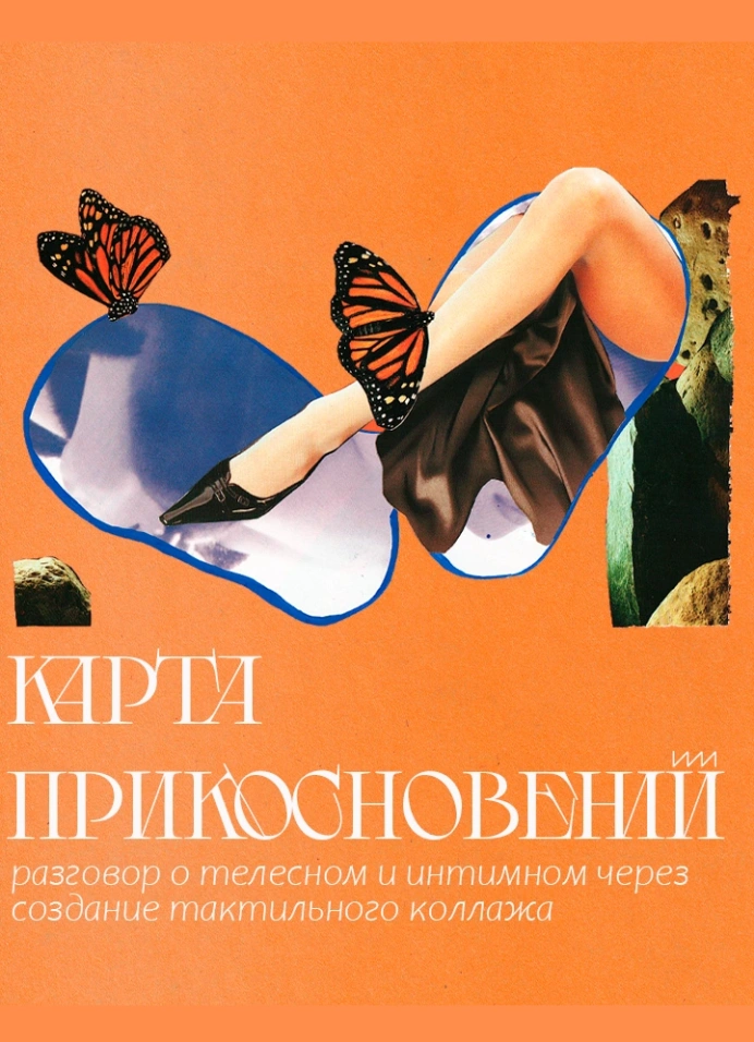 Карта прикосновений: коллажная арт-терапия с психологом