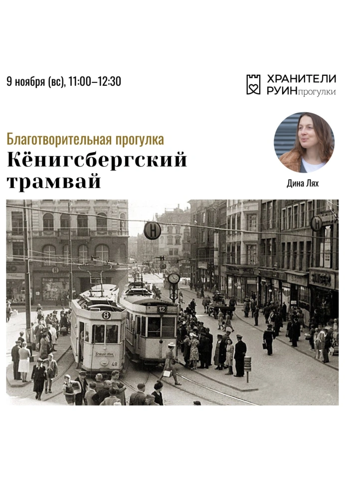 Благотворительная прогулка «История кёнигсбергского трамвая»