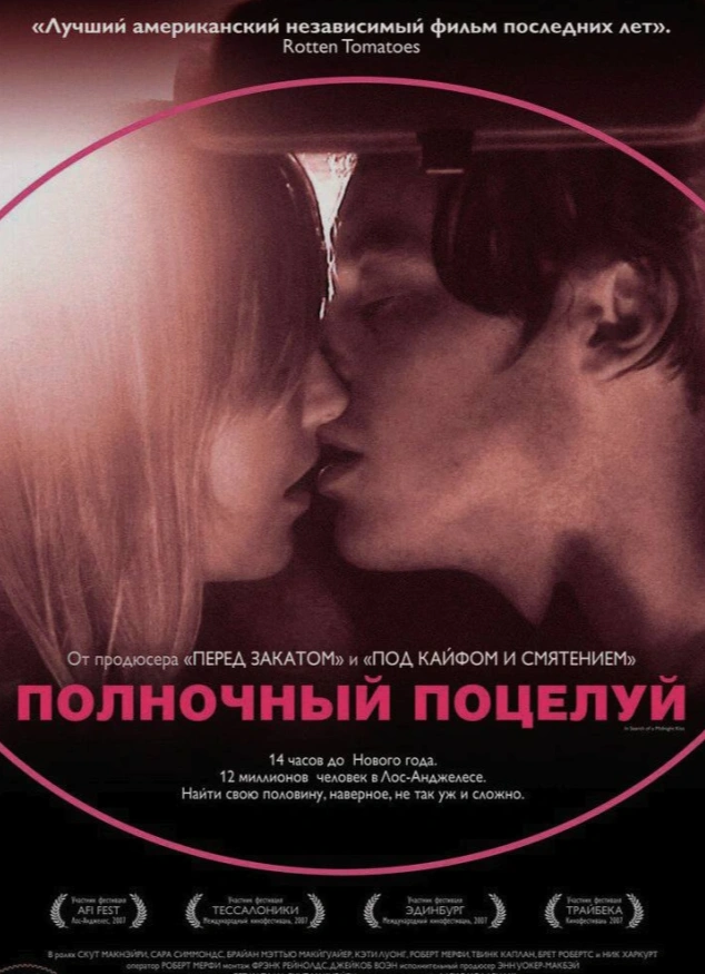 Нейроотличный киноклуб: «Полночный поцелуй»