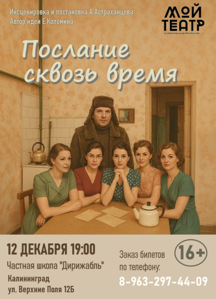 Послание сквозь время — премьера