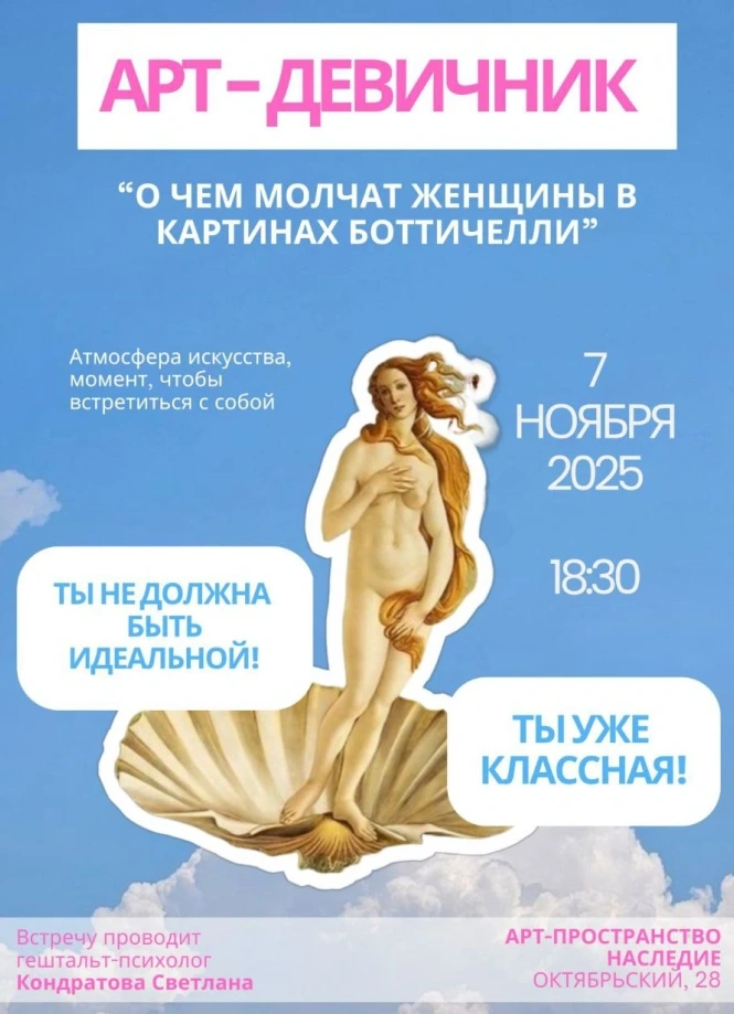 Арт-девичник: «О чём молчат женщины в картинах Боттичелли»