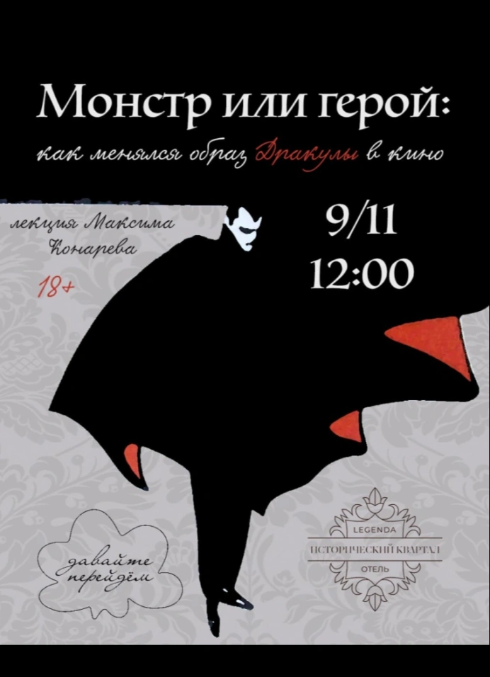 Монстр или герой: как менялся образ Дракулы в кино