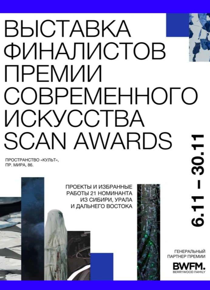 Выставка финалистов премии Scan Awards