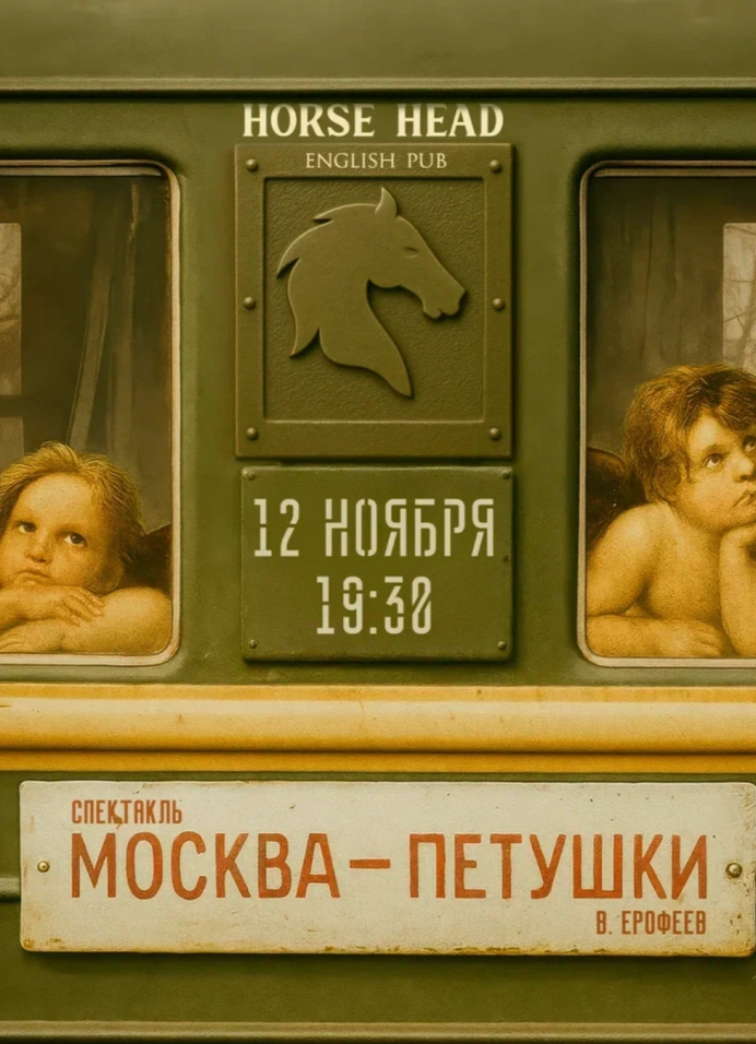 Москва-Петушки