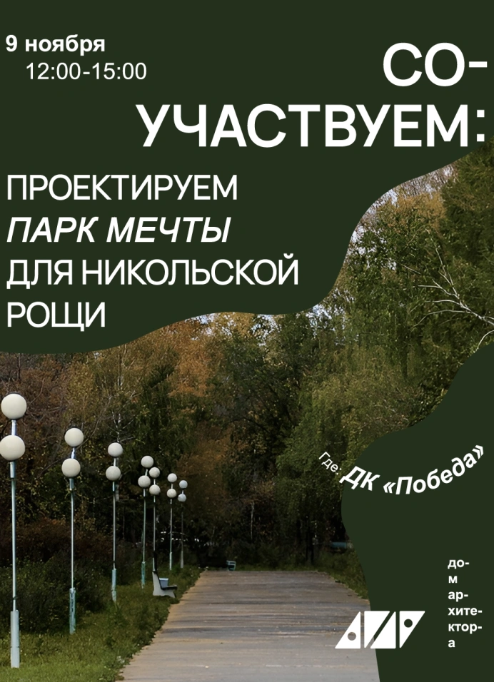 Парк мечты для Никольской рощи