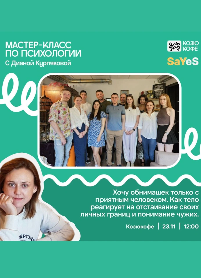 Мастер-класс по психологии