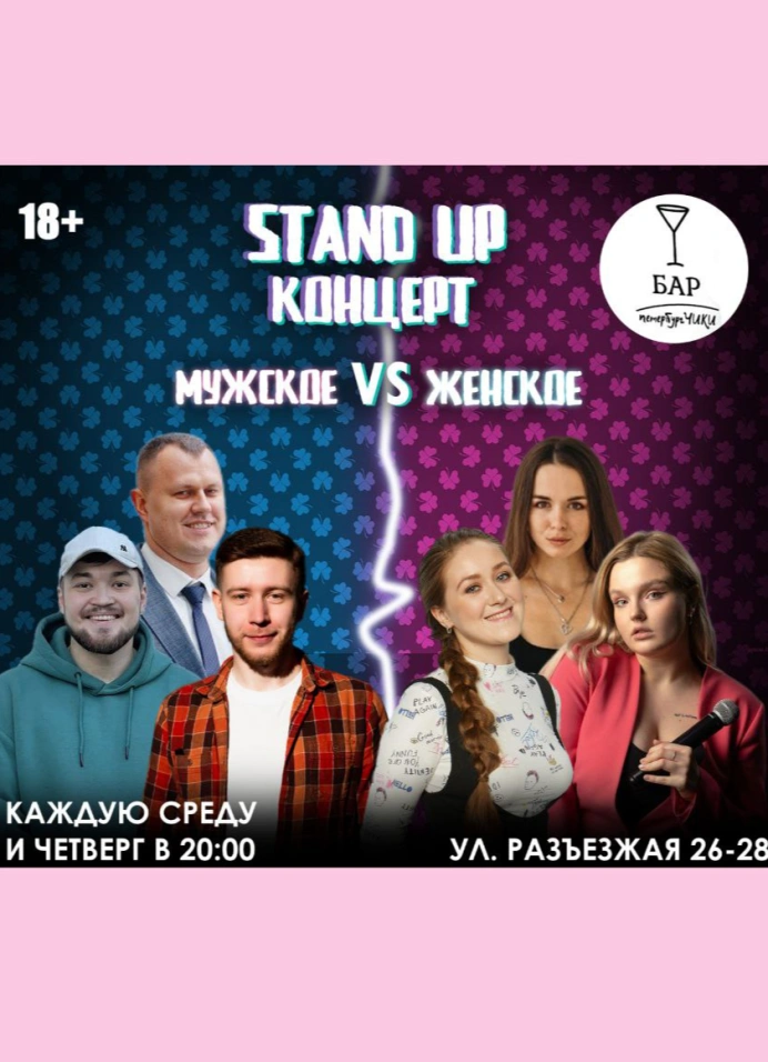 Мужское VS Женское