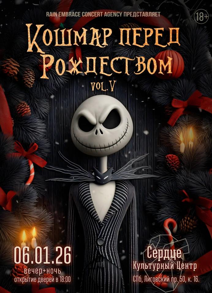 Кошмар перед Рождеством