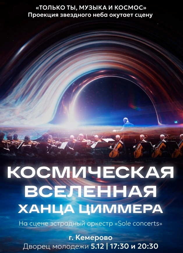 Концерт «Космическая вселенная Ханса Циммера»