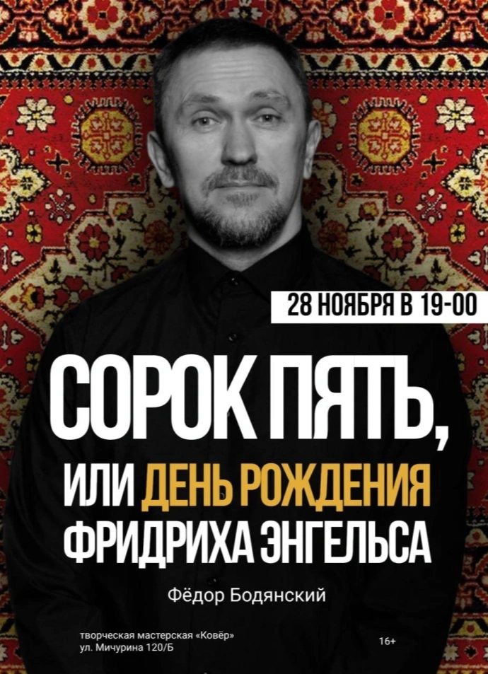 Сорок пять, или День рождения Фридриха Энгельса