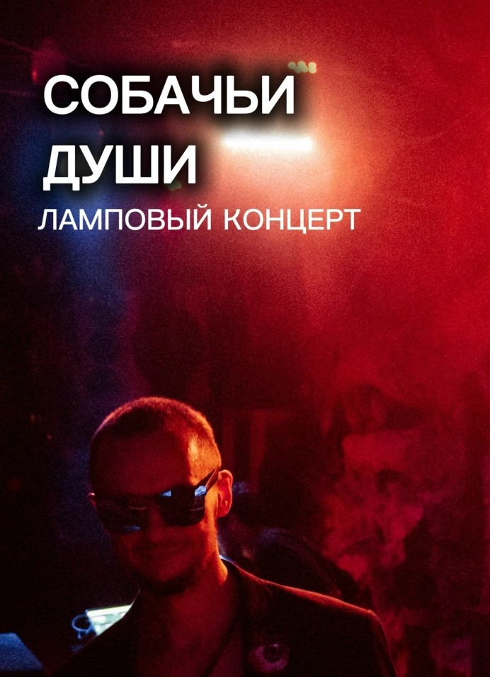Концерт «Собачьи души»