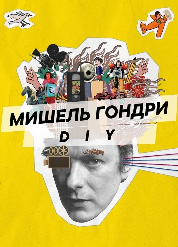 Beat Weekend. Мишель Гондри: DIY