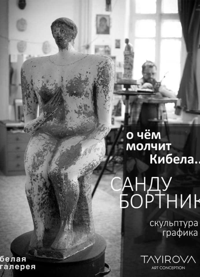 О чём молчит Кибела…