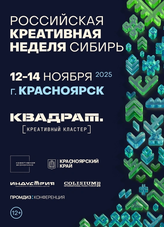 Российская креативная неделя – Сибирь 2025