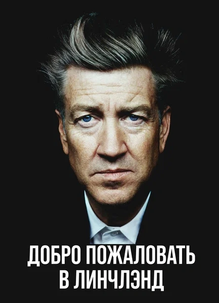 Beat Weekend. Добро пожаловать в Линчлэнд