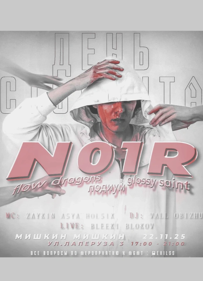 Студенческая вечеринка + N01R