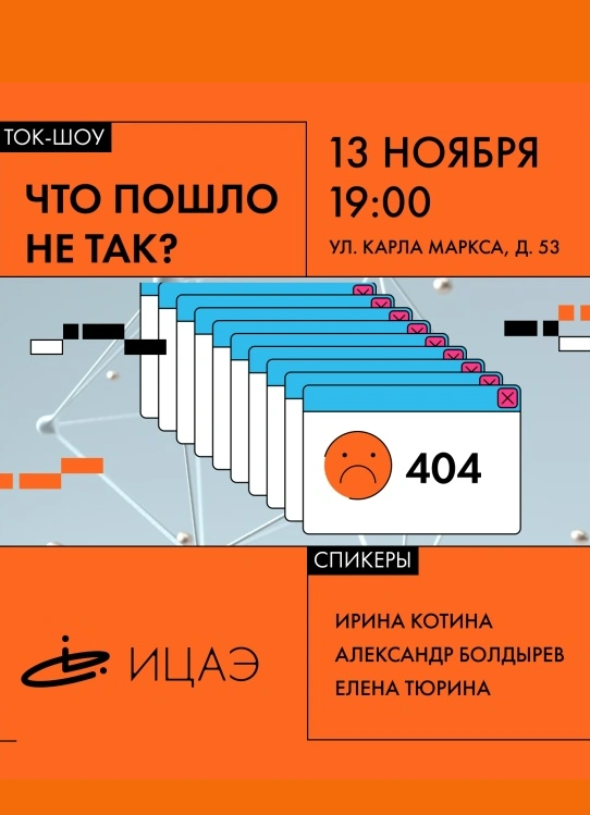 Ток-шоу «Что пошло не так?»